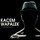 Cover for Je vous salis ma rue by Kacem Wapalek
